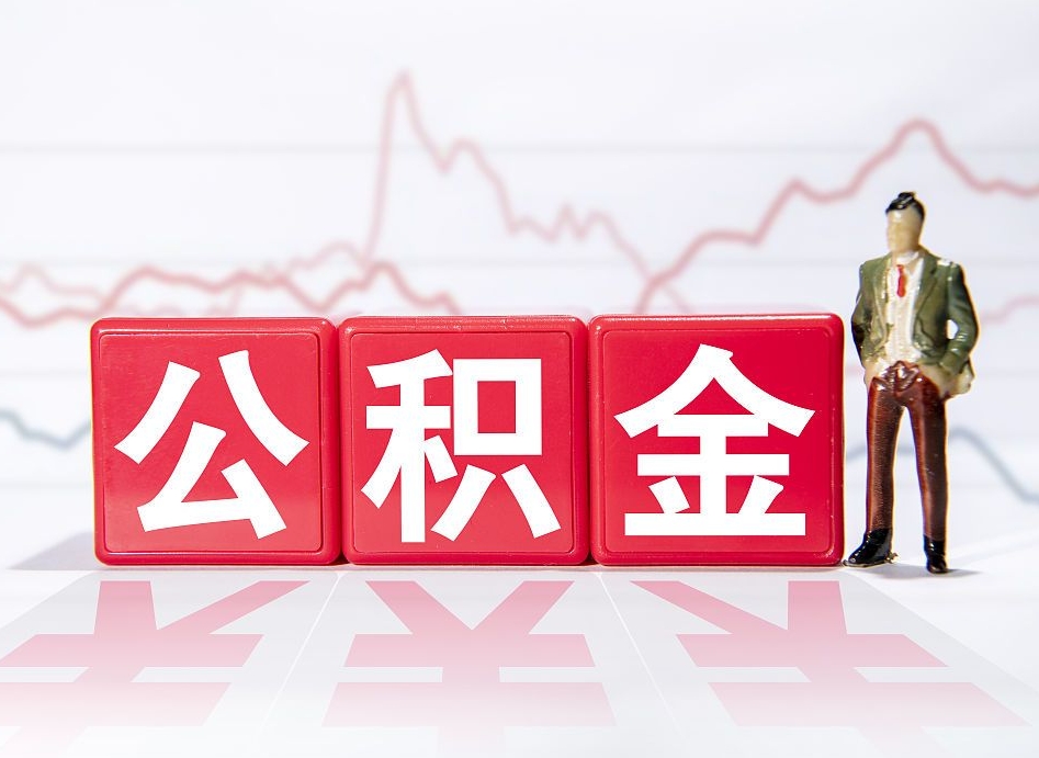 永春中介靠什么提取了公积金（永春中介靠什么提取了公积金需要公司）